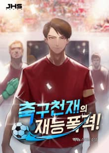 축구 천재의 재능 폭격!