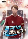 축구 천재의 재능 폭격! 014화