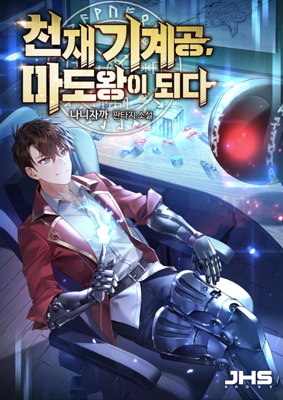 천재 기계공, 마도왕이 되다 09권