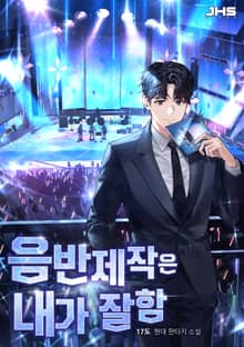 음반제작은 내가 잘함