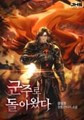 군주로 돌아왔다 4화