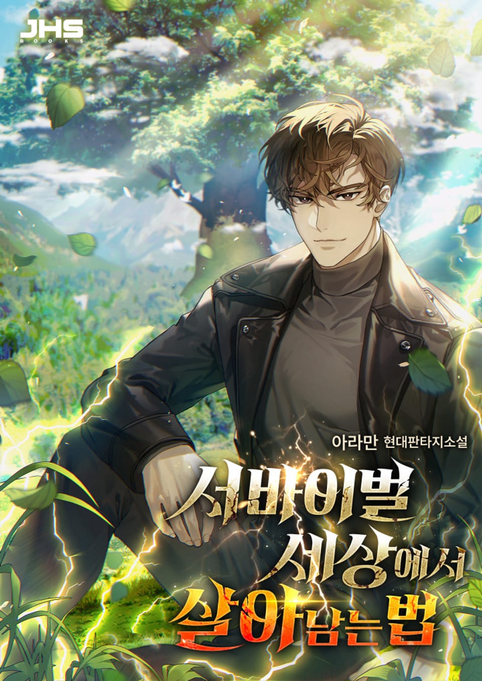 서바이벌 세상에서 살아남는 법 7권