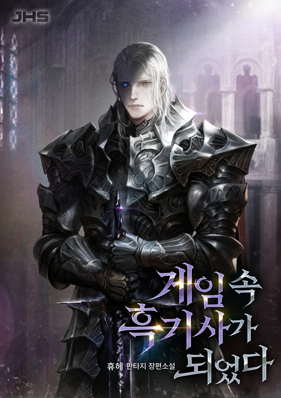 게임 속 흑기사가 되었다 1권