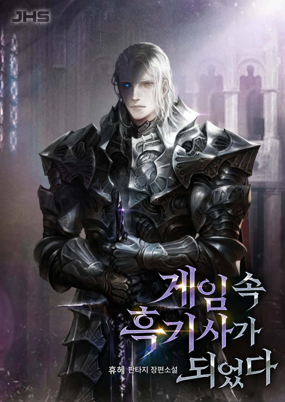 게임 속 흑기사가 되었다 7권