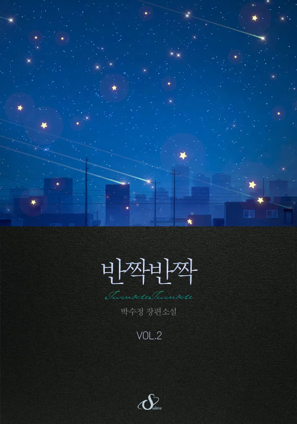 개정판 | 반짝반짝 2권 (완결)