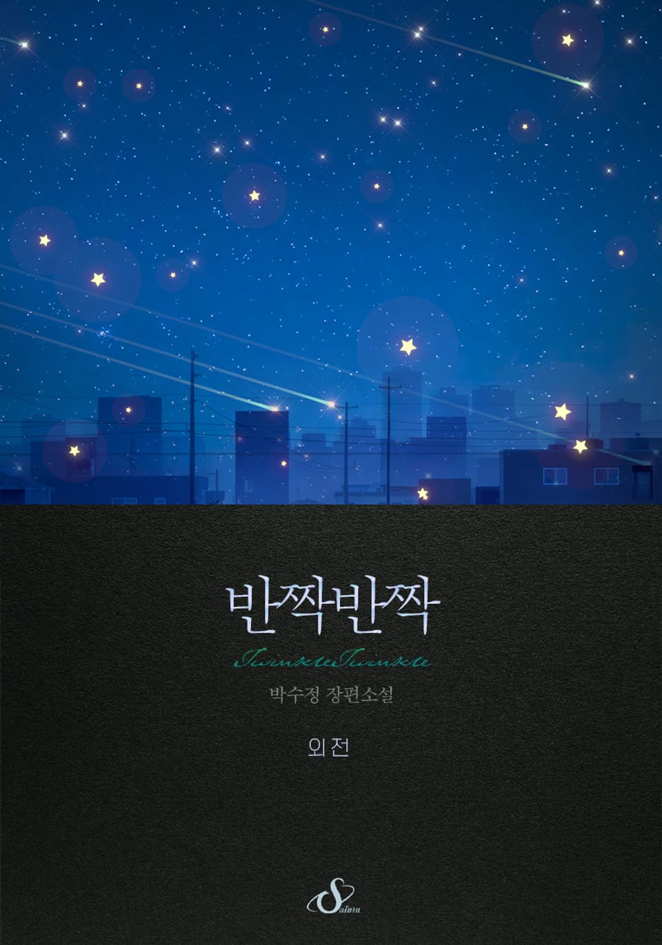 개정판 | 반짝반짝 (외전)