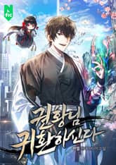 권황님 귀환하신다 표지 이미지