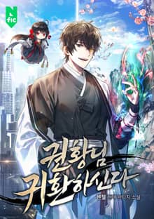 권황님 귀환하신다