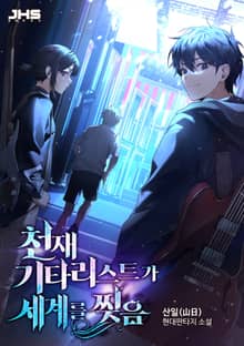 천재 기타리스트가 세계를 찢음