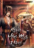삼국지 낭만 책사 진궁전 008화