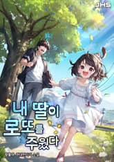 내 딸이 로또를 주웠다 표지 이미지