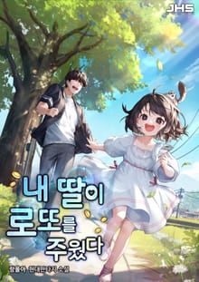 내 딸이 로또를 주웠다