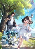 내 딸이 로또를 주웠다 021화