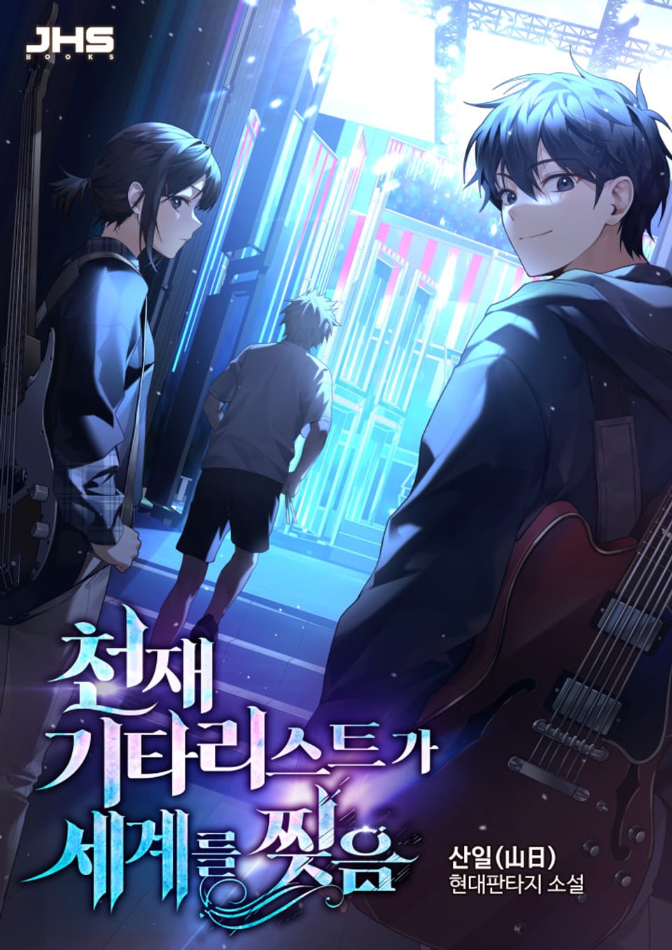 천재 기타리스트가 세계를 찢음 02권