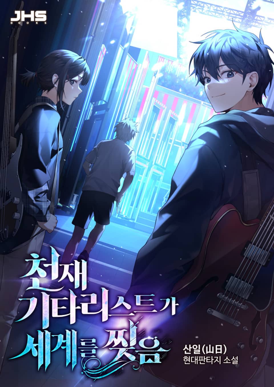 천재 기타리스트가 세계를 찢음 05권