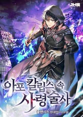 아포칼립스 속 사령술사 표지 이미지