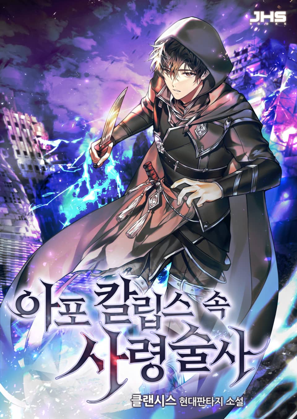 아포칼립스 속 사령술사 1권