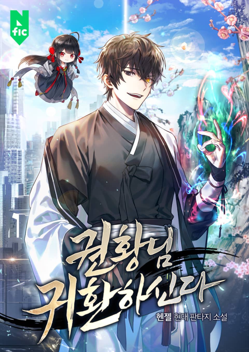 권황님 귀환하신다 13권