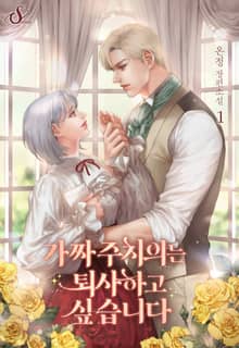 가짜 주치의는 퇴사하고 싶습니다