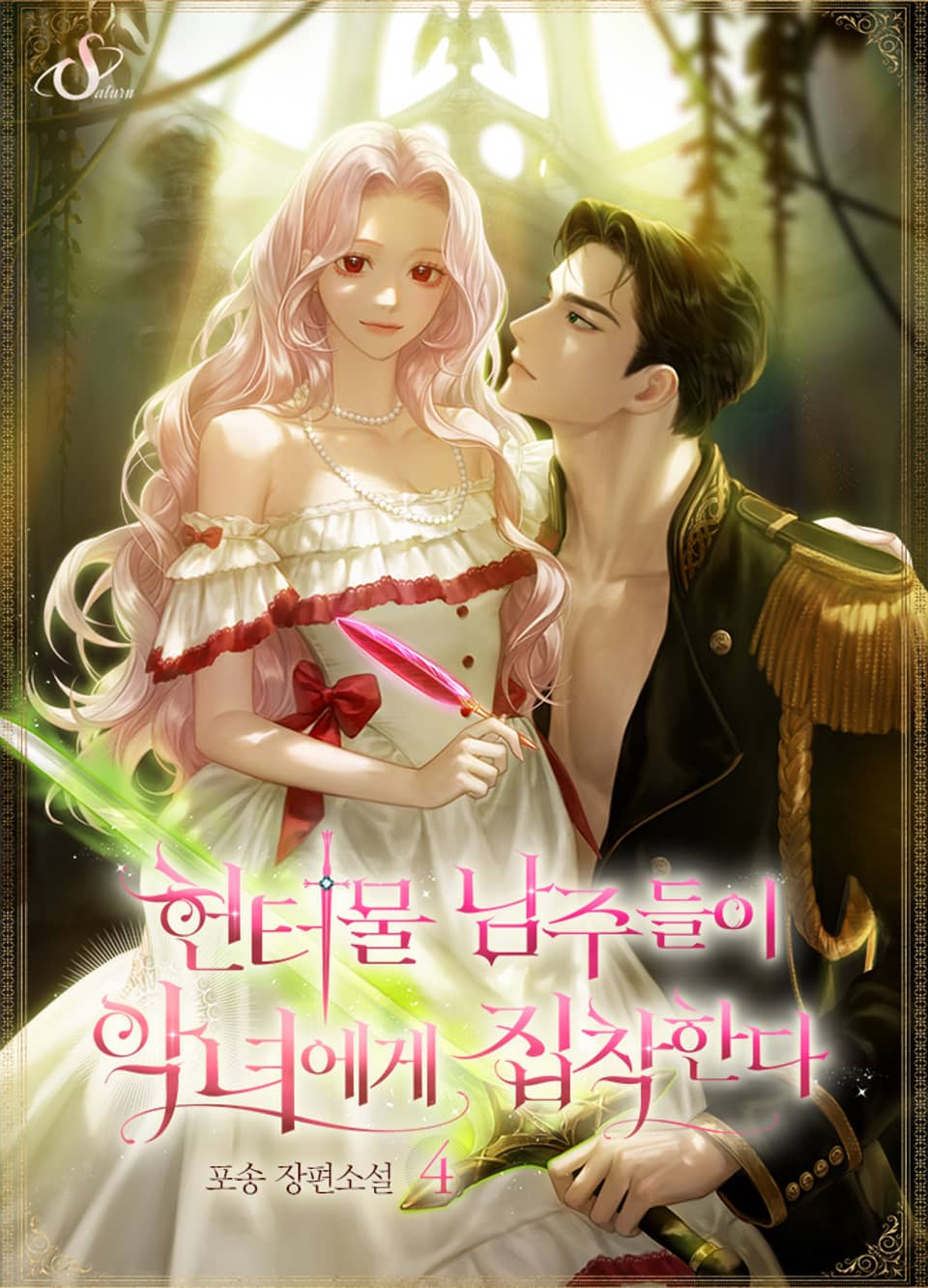 헌터물 남주들이 악녀에게 집착한다 4권