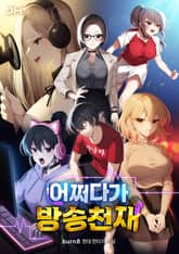 어쩌다가 방송 천재 표지 이미지