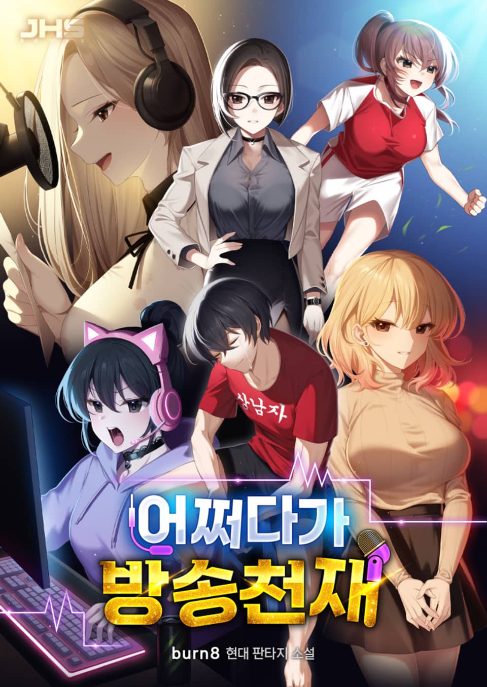 어쩌다가 방송 천재 3권