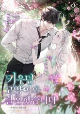 키우던 고양이와 결혼했습니다 표지 이미지