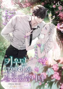 키우던 고양이와 결혼했습니다