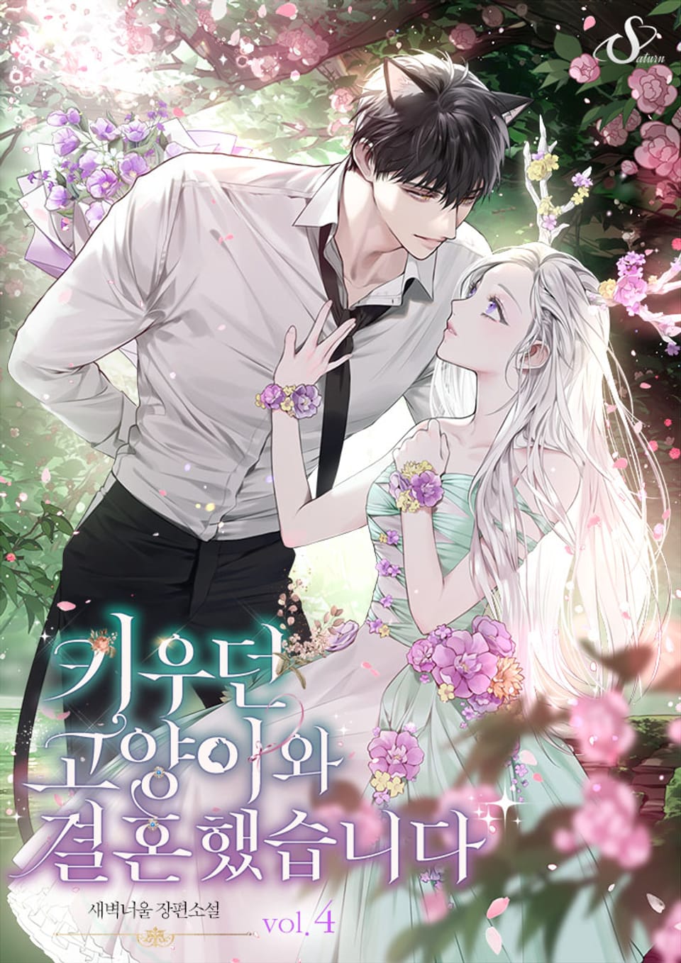 키우던 고양이와 결혼했습니다 4권 (완결)