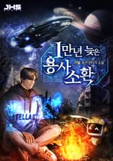 1만 년 늦은 용사 소환 표지 이미지