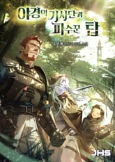 야경의 기사단과 파수꾼 탑 표지 이미지