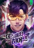 데스매치 히어로 007화