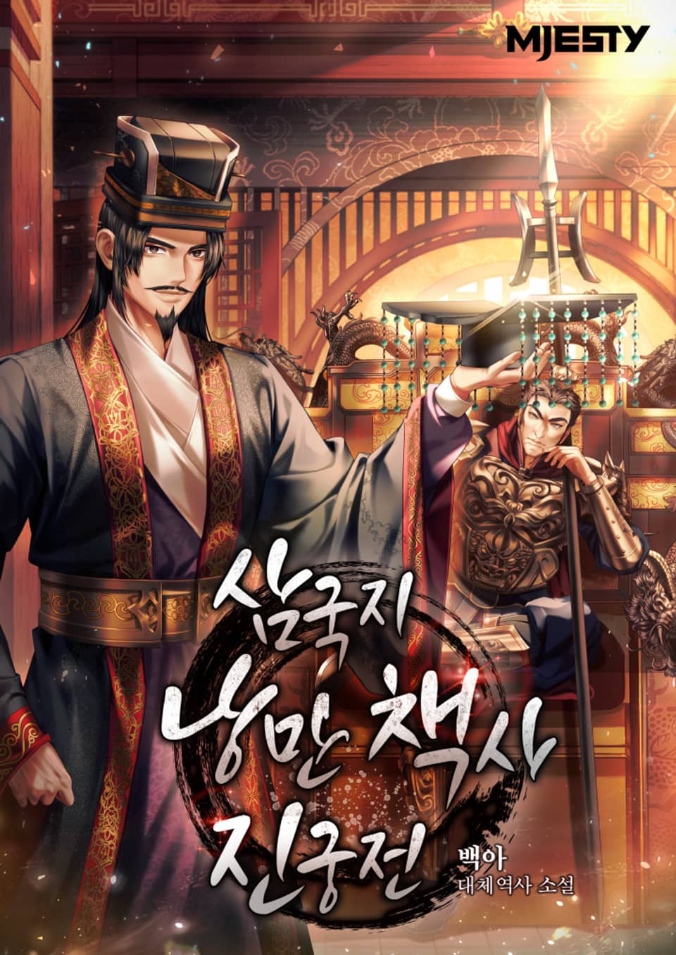 삼국지 낭만 책사 진궁전 2권