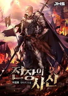 전장의 사신