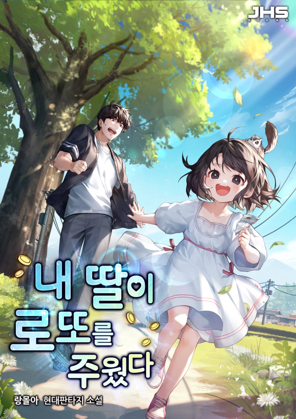 내 딸이 로또를 주웠다 01권