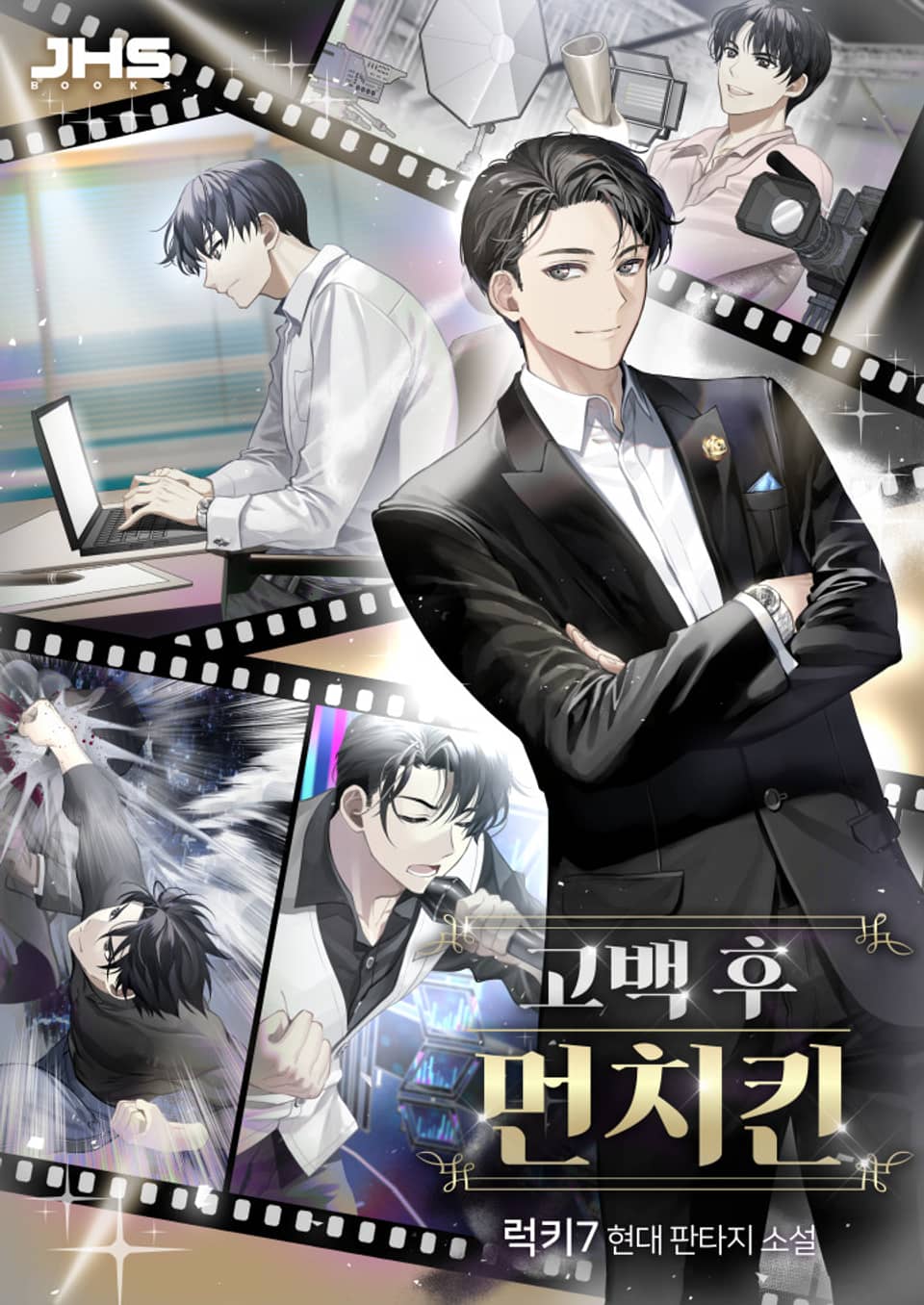 고백 후 먼치킨 04권