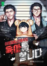 아포칼립스에서도 육아를 합니다 표지 이미지