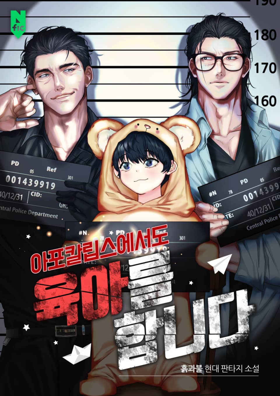 아포칼립스에서도 육아를 합니다 06권