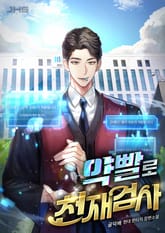 약빨로 천재 검사 표지 이미지