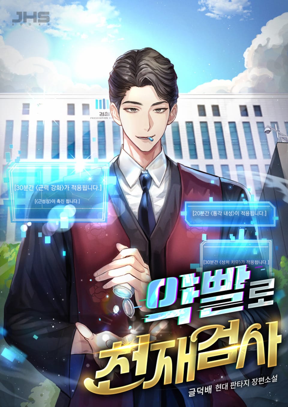 약빨로 천재 검사 05권