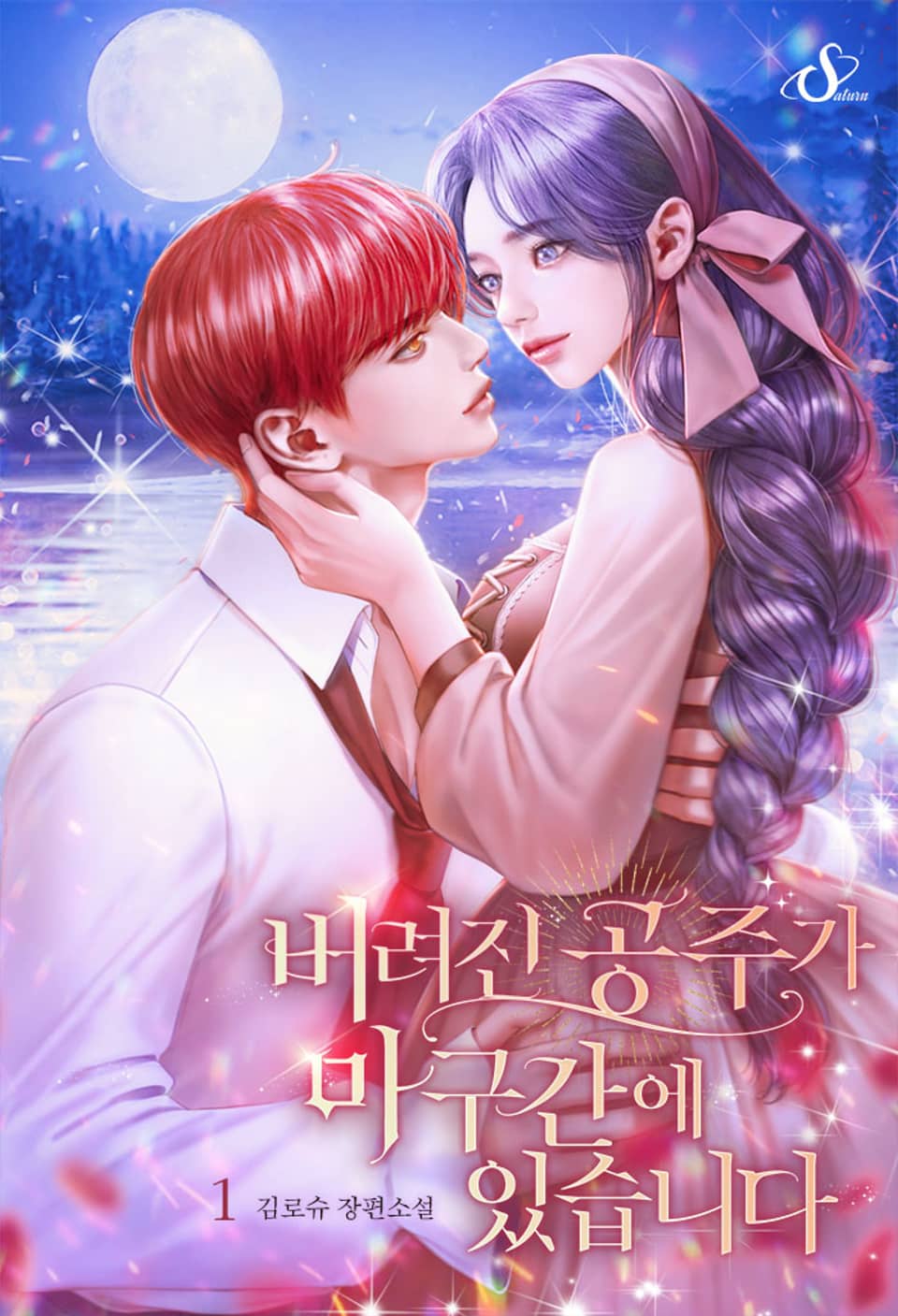 버려진 공주가 마구간에 있습니다 1권