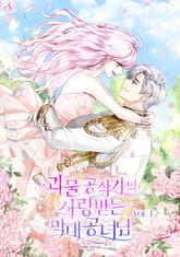 괴물 공작가의 사랑받는 막내 공녀님 표지 이미지