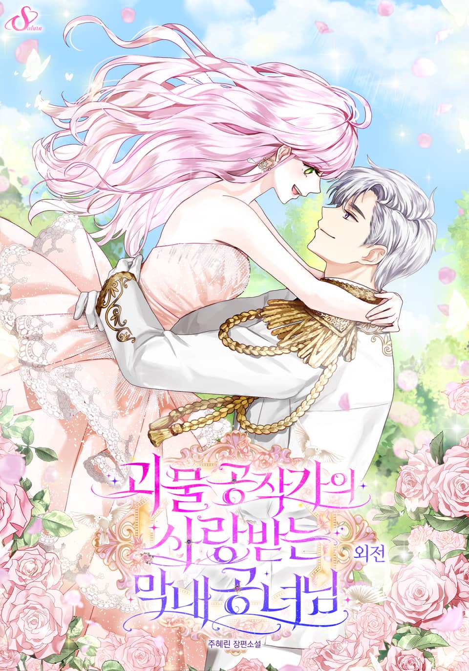 괴물 공작가의 사랑받는 막내 공녀님 (외전)