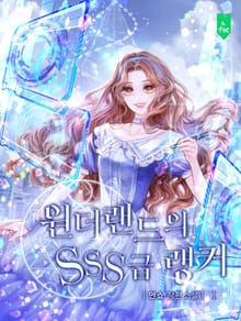 원더랜드의 SSS급 랭커