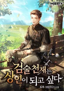 검술천재는 상인이 되고 싶다