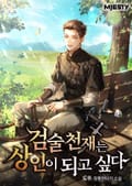 검술천재는 상인이 되고 싶다 013화