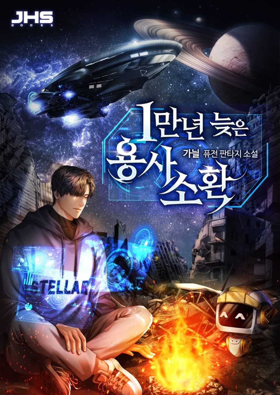 1만 년 늦은 용사 소환 4권