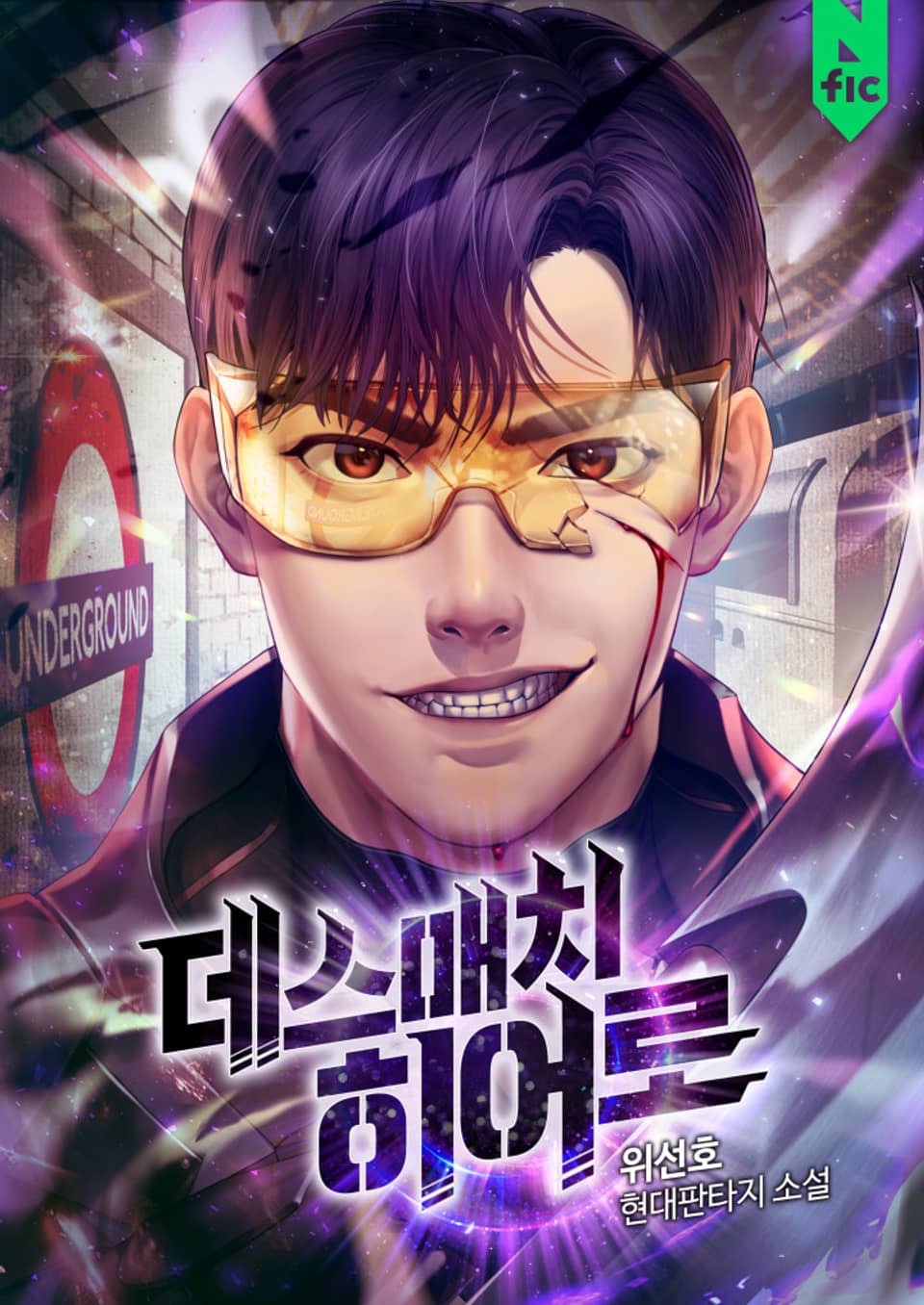 데스매치 히어로 9권