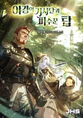 야경의 기사단과 파수꾼 탑 표지 이미지