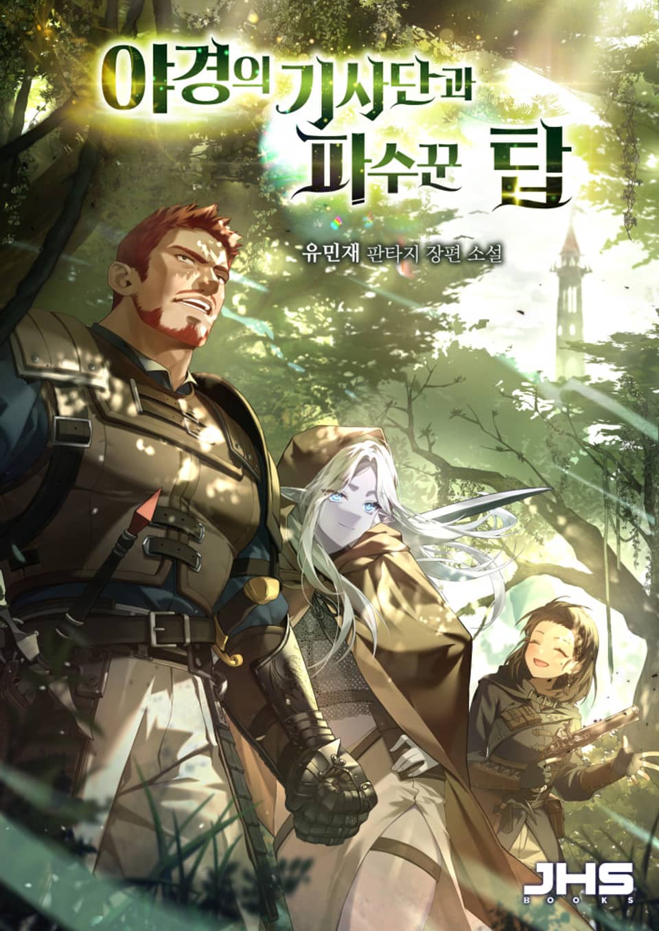 야경의 기사단과 파수꾼 탑 7권 (완결)